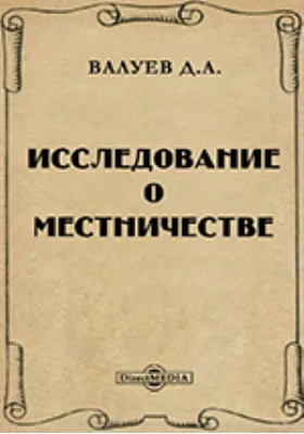 Исследование о местничестве