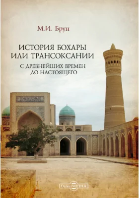 История Бохары или Трансоксании с древнейших времен до настоящего