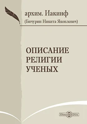 Описание религии ученых: духовно-просветительское издание