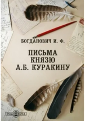 Письма князю А.Б. Куракину