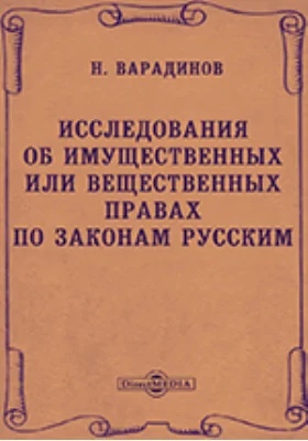 Исследования об имущественных или вещественных правах по законам русским. Статья 1. О праве собственности. Статья 2. О праве владения. Статья 3. О праве пользования