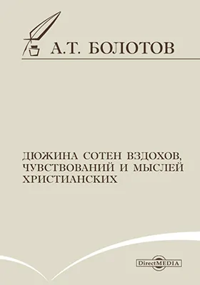 Дюжина сотен вздохов, чувствований и мыслей христианских...