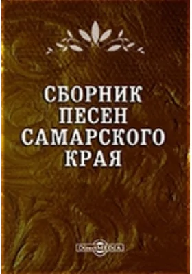 Сборник песен Самарского края: художественная литература