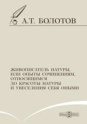 Живописатель натуры, или опыты сочинениям, относящимся до красоты натуры и увеселения себя оными