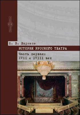 История русского театра