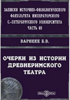 Записки Историко-филологического факультета Императорского С.-Петербургского Университета