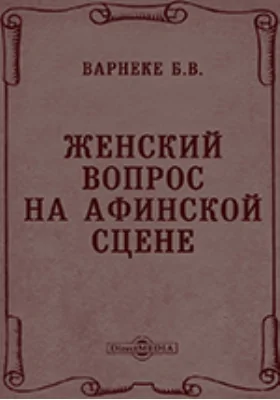 Женский вопрос на афинской сцене