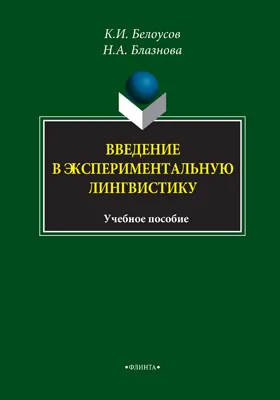 Введение в экспериментальную лингвистику