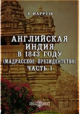 Английская Индия в 1843 году (Мадрасское президентство)