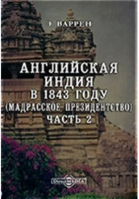 Английская Индия в 1843 году (Мадрасское президентство)