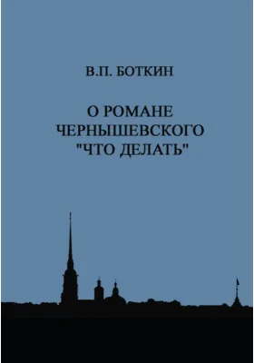 О романе Чернышевского «Что делать?»