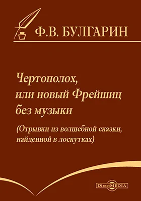 Чертополох, или новый Фрейшиц без музыки (Отрывки из волшебной сказки, найденной в лоскутках)