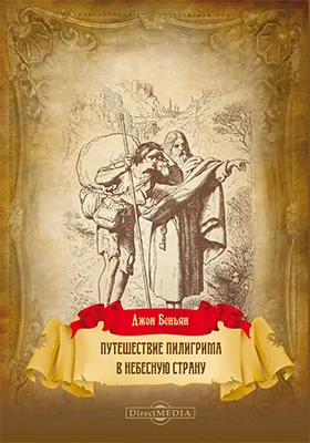 Путешествие пилигрима в Небесную страну: аллегорический рассказ (подобие сновидения): художественная литература