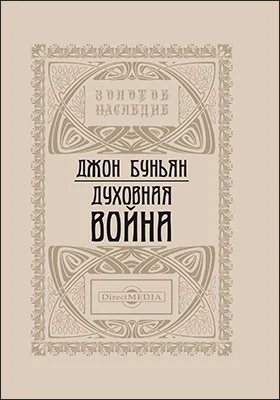 Духовная война: художественная литература