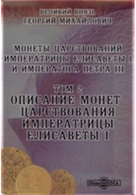 Монеты царствований императрицы Елизаветы I и императора Петра III. Описание монет царствования императрицы Елизаветы I