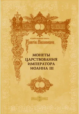 Монеты царствования императора Иоанна III