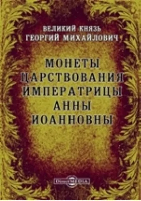 Монеты царствования императрицы Анны Иоанновны