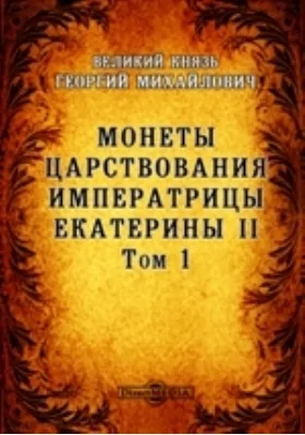 Монеты царствования императрицы Екатерины II