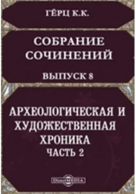 Собрание сочинений, изданное Императорскою Академиею наук