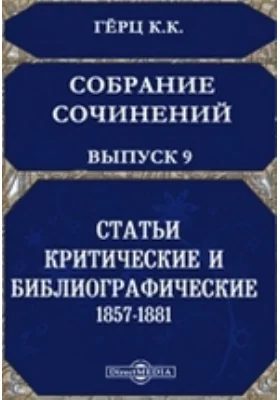 Собрание сочинений, изданное Императорскою Академиею наук 1857-1881