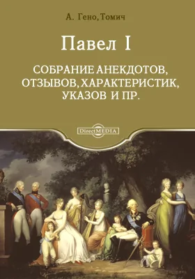 Павел I. Собрание анекдотов, отзывов, характеристик, указов и пр.