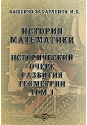 История математики. Исторический очерк развития геометрии: публицистика. Том 1