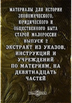 Материалы для истории экономического, юридического и общественного быта Старой Малороссии