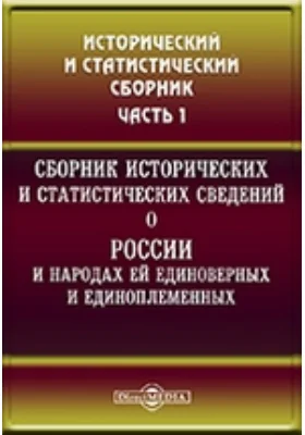 Сборник исторических и статистических сведений о России и народах ей единоверных и единоплеменных. Том I, Ч. I