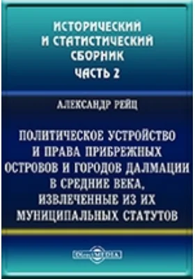 Сборник исторических и статистических сведений о России и народах ей единоверных и единоплеменных. Том I, Ч. II