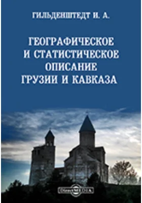 Географическое и статистическое описание Грузии и Кавказа