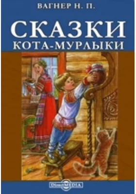 Сказки Кота-Мурлыки: художественная литература