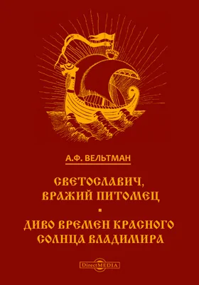 Светославич, вражий питомец. Диво времен Красного Солнца Владимира