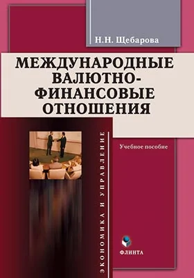 Международные валютно-финансовые отношения