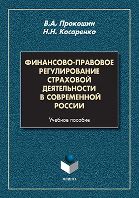 Финансово-правовое регулирование страховой деятельности в современной России