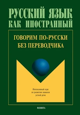 Говорим по-русски без переводчика