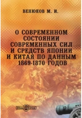 О современном состоянии современных сил и средств Японии и Китая по данным 1869-1870 годов