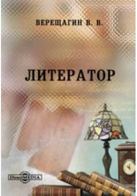 Литератор