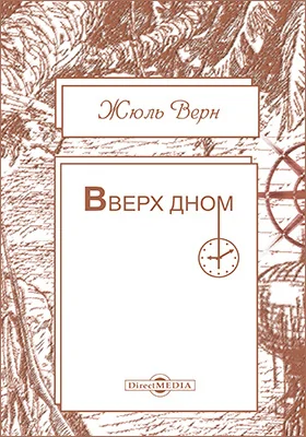 Вверх дном