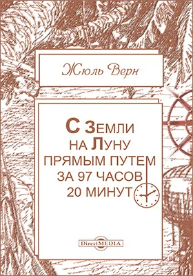 С Земли на Луну прямым путем за 97 часов 20 минут