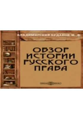 Обзор истории русского права: монография. Часть 1