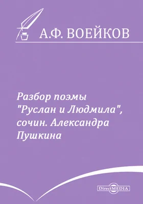 Разбор поэмы «Руслан и Людмила», сочин. Александра Пушкина