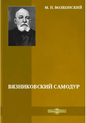 Вязниковский самодур