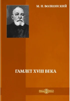 Гамлет XVIII века