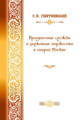 Праздничные службы и церковные торжества в старой Москве