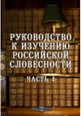 Руководство к изучению российской словесности