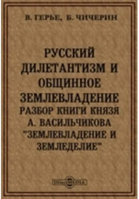 Русский дилетантизм и общинное землевладение. Разбор книги князя А.Васильчикова 