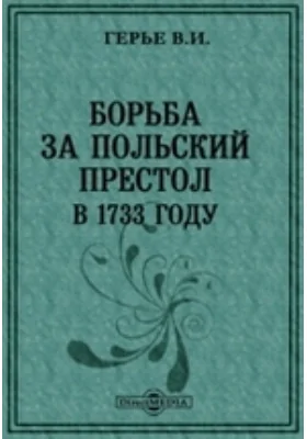 Борьба за польский престол в 1733 году