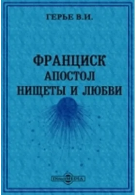 Франциск - апостол нищеты и любви