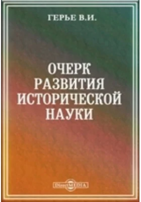 Очерк развития исторической науки: публицистика