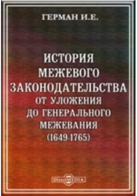 История межевого законодательства от уложения до генерального межевания (1649-1765)